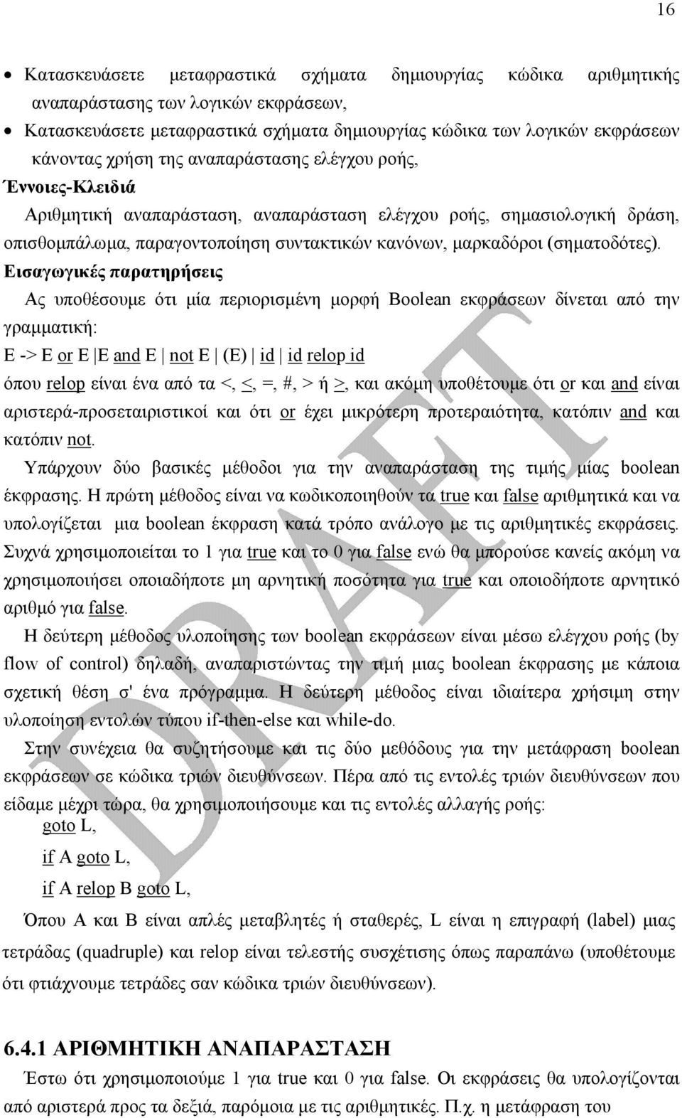 Εισαγωγικές παρατηρήσεις Ας υποθέσουµε ότι µία περιορισµένη µορφή Βoolean εκφράσεων δίνεται από την γραµµατική: Ε -> Ε or Ε Ε and Ε not Ε (Ε) id id relop id όπου relop είναι ένα από τα <, <, =, #, >