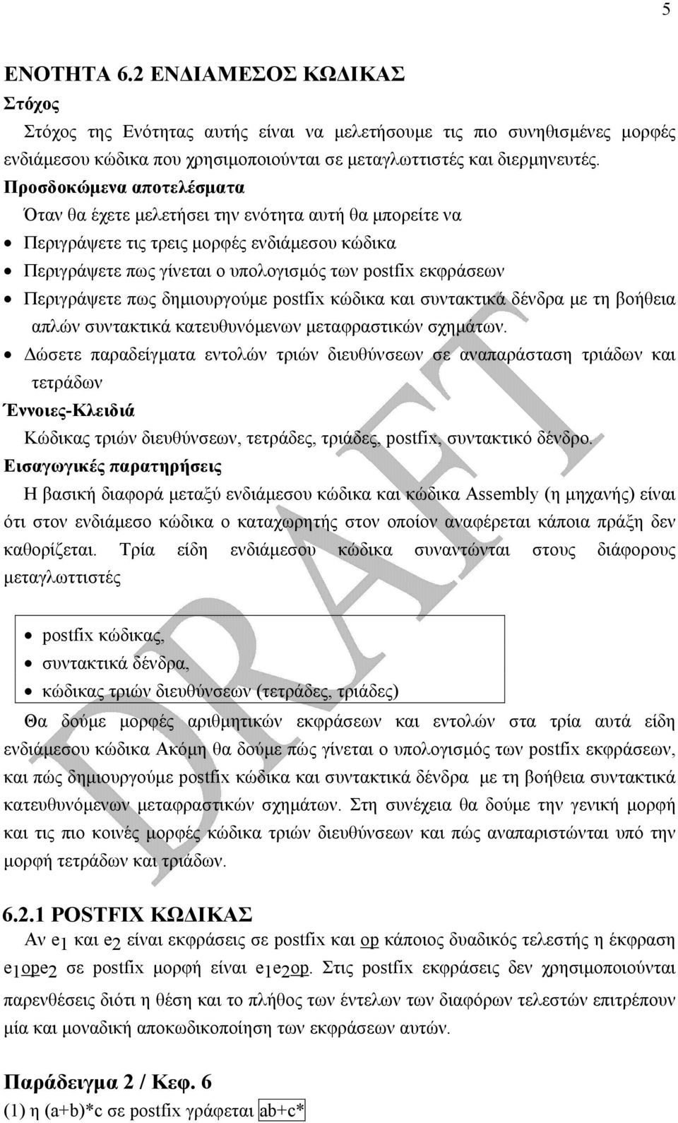 Περιγράψετε πως δηµιουργούµε postfix κώδικα και συντακτικά δένδρα µε τη βοήθεια απλών συντακτικά κατευθυνόµενων µεταφραστικών σχηµάτων.