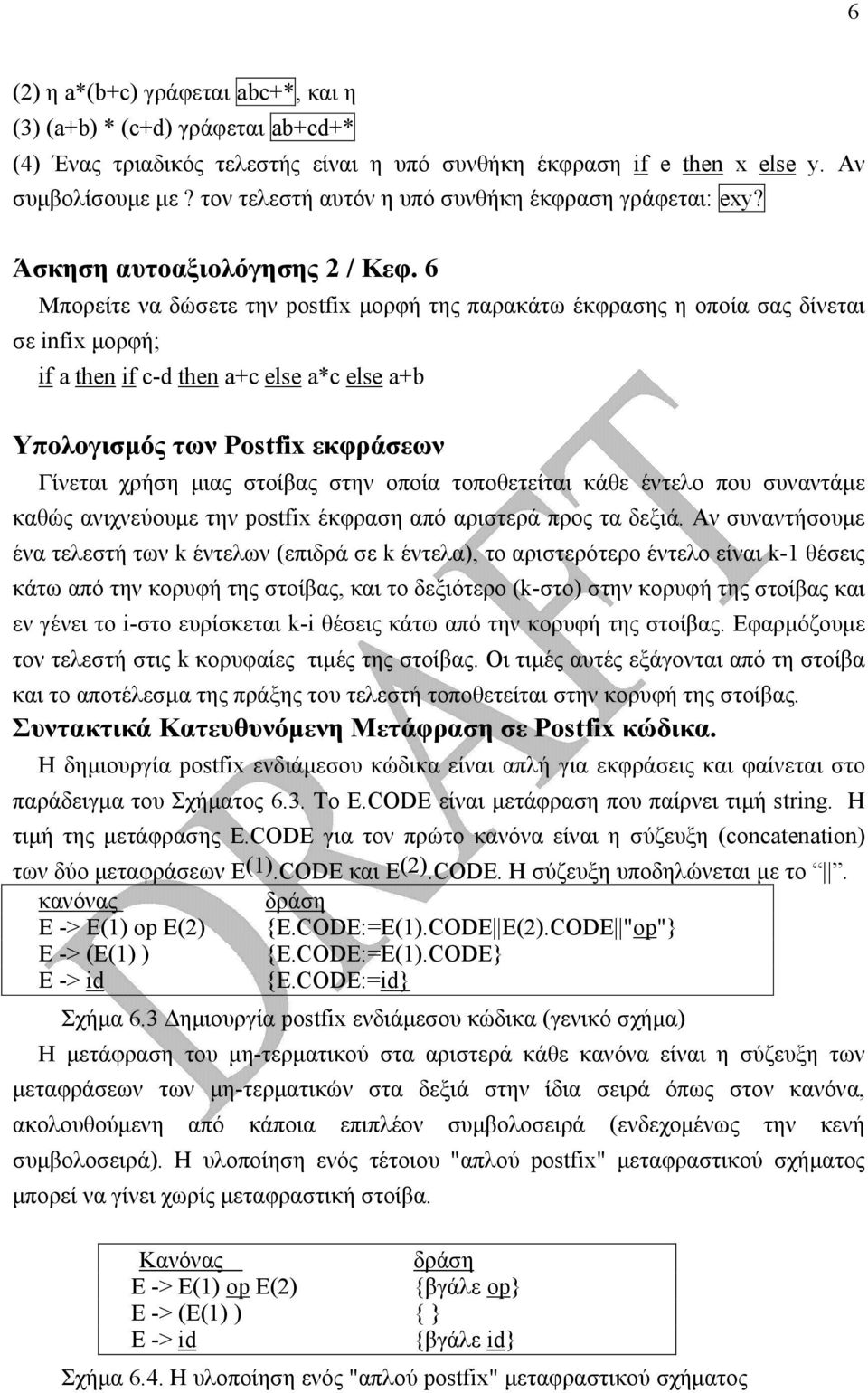 6 Μπορείτε να δώσετε την postfix µορφή της παρακάτω έκφρασης η οποία σας δίνεται σε infix µορφή; if a then if c-d then a+c else a*c else a+b Υπολογισµός των Ρostfix εκφράσεων Γίνεται χρήση µιας