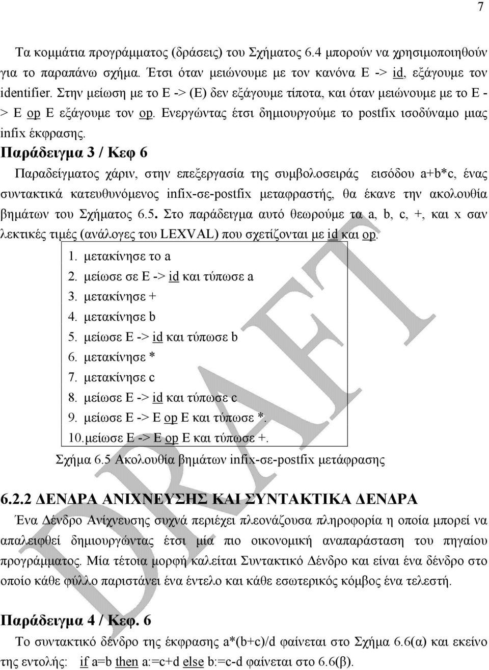 Παράδειγµα 3 / Κεφ 6 Παραδείγµατος χάριν, στην επεξεργασία της συµβολοσειράς εισόδου a+b*c, ένας συντακτικά κατευθυνόµενος infix-σε-postfix µεταφραστής, θα έκανε την ακολουθία βηµάτων του Σχήµατος 6.
