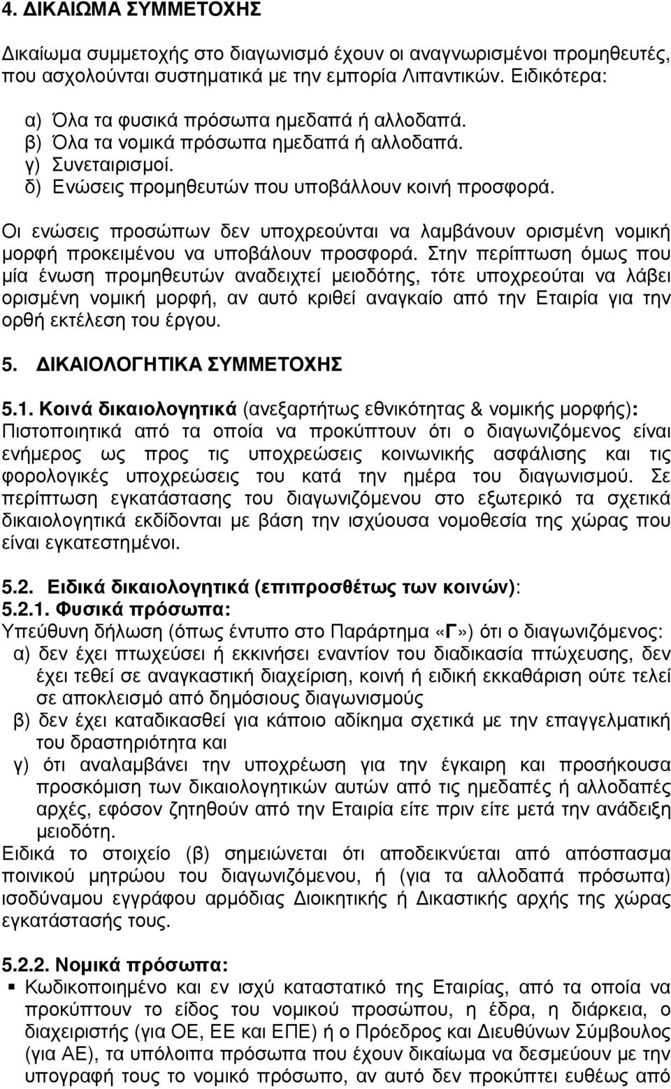 Οι ενώσεις προσώπων δεν υποχρεούνται να λαµβάνουν ορισµένη νοµική µορφή προκειµένου να υποβάλουν προσφορά.