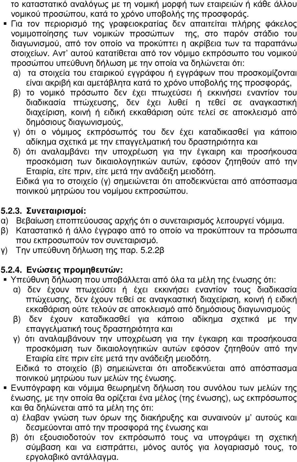 στοιχείων.