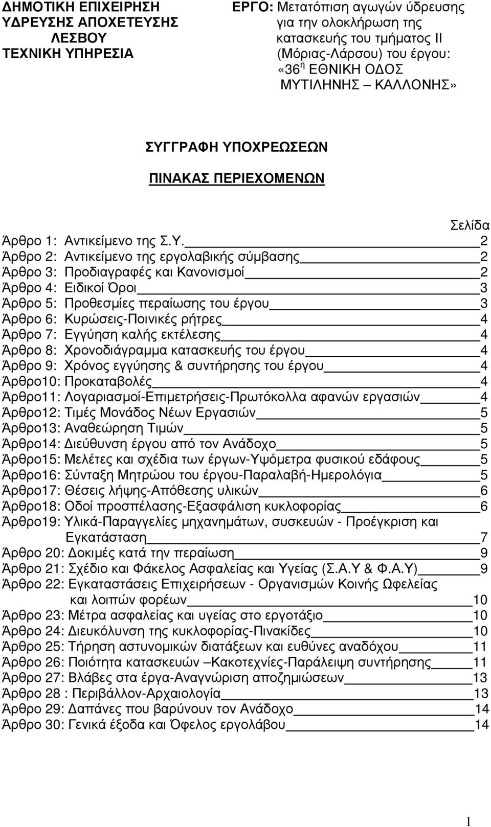 Ειδικοί Όροι 3 Άρθρο 5: Προθεσµίες περαίωσης του έργου 3 Άρθρο 6: Κυρώσεις-Ποινικές ρήτρες 4 Άρθρο 7: Εγγύηση καλής εκτέλεσης 4 Άρθρο 8: Χρονοδιάγραµµα κατασκευής του έργου 4 Άρθρο 9: Χρόνος εγγύησης