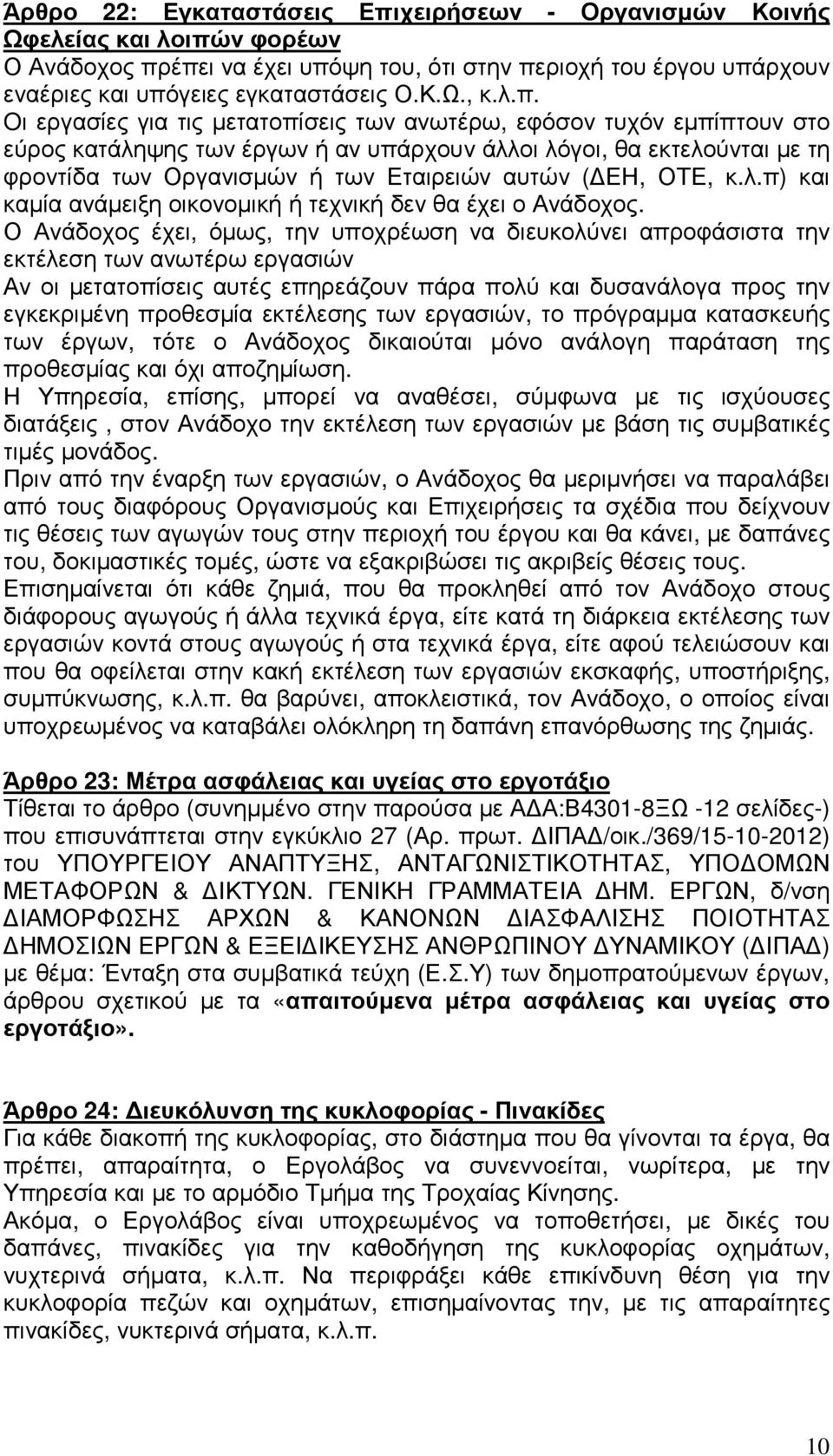 ΕΗ, ΟΤΕ, κ.λ.π) και καµία ανάµειξη οικονοµική ή τεχνική δεν θα έχει ο Ανάδοχος.