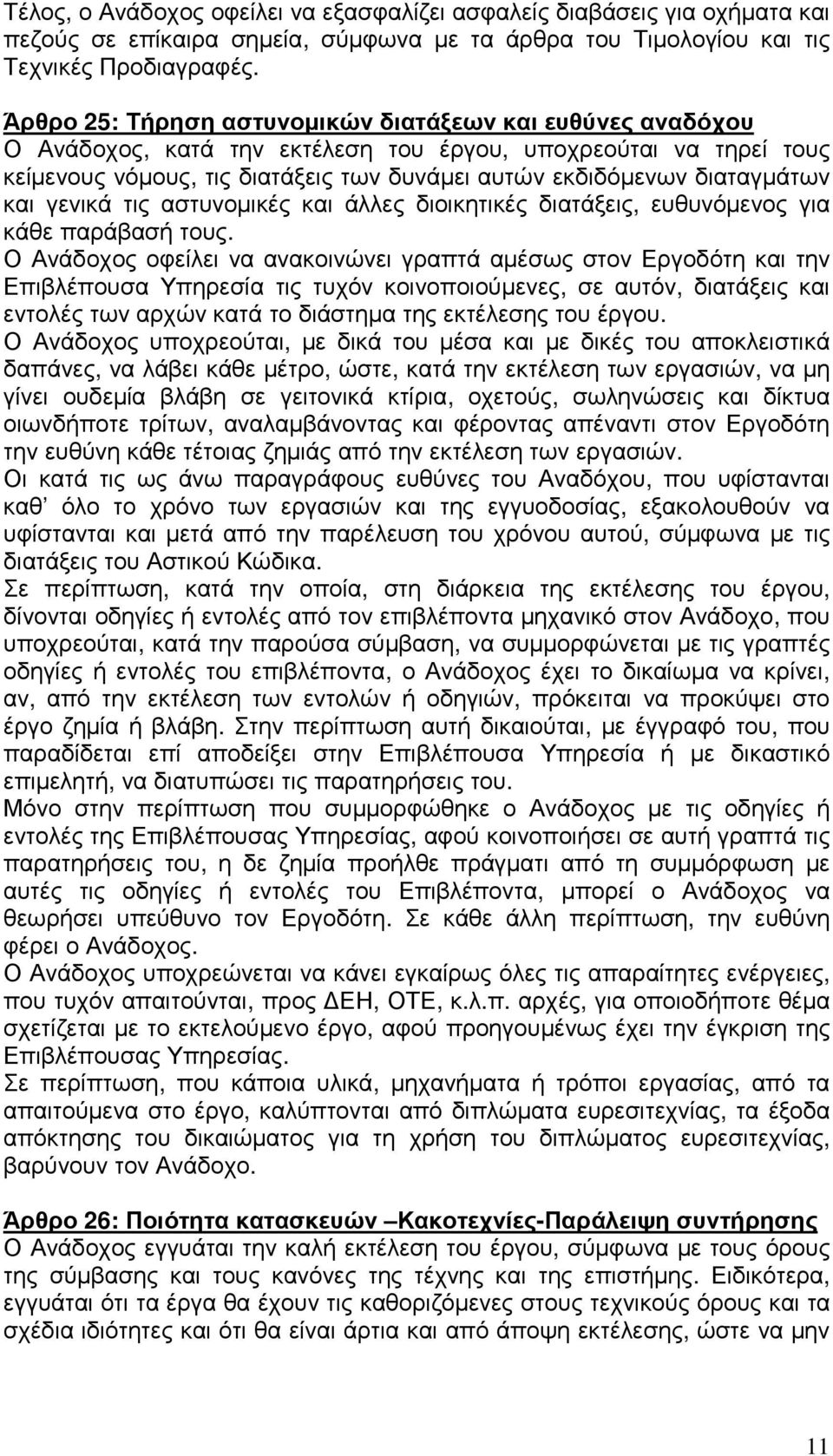 διαταγµάτων και γενικά τις αστυνοµικές και άλλες διοικητικές διατάξεις, ευθυνόµενος για κάθε παράβασή τους.