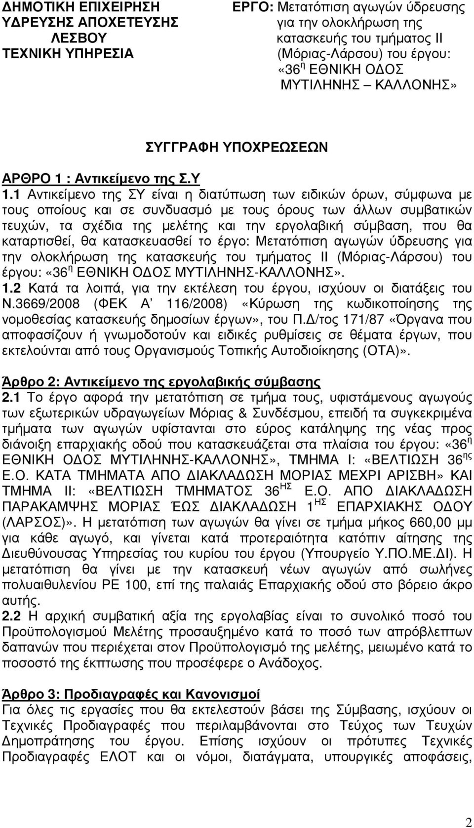 1 Αντικείµενο της ΣΥ είναι η διατύπωση των ειδικών όρων, σύµφωνα µε τους οποίους και σε συνδυασµό µε τους όρους των άλλων συµβατικών τευχών, τα σχέδια της µελέτης και την εργολαβική σύµβαση, που θα