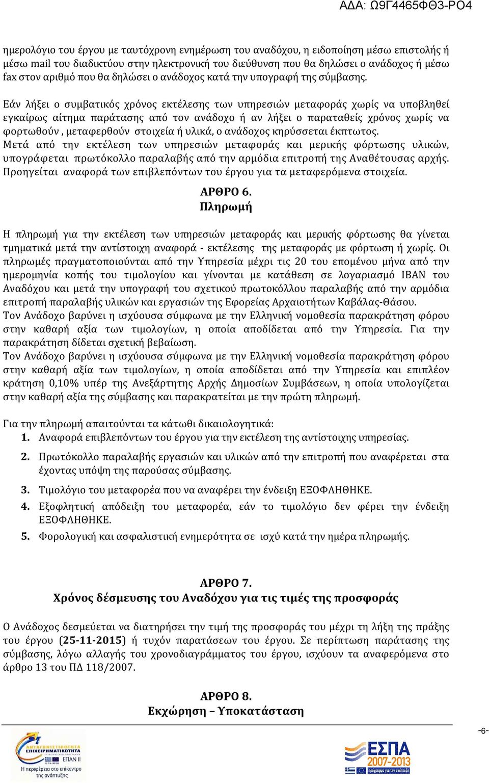 Εάν λήξει ο συμβατικός χρόνος εκτέλεσης των υπηρεσιών μεταφοράς χωρίς να υποβληθεί εγκαίρως αίτημα παράτασης από τον ανάδοχο ή αν λήξει ο παραταθείς χρόνος χωρίς να φορτωθούν, μεταφερθούν στοιχεία ή