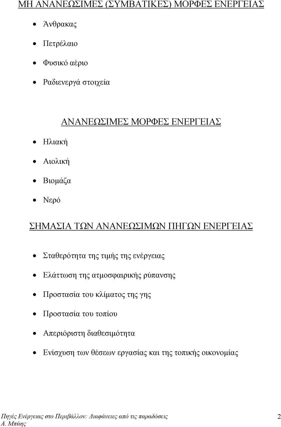 Σταθερότητα της τιμής της ενέργειας Ελάττωση της ατμοσφαιρικής ρύπανσης Προστασία του κλίματος της