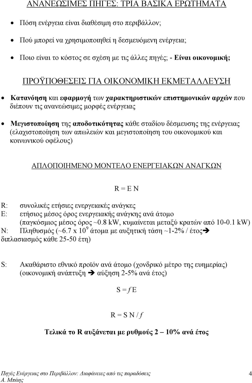 σταδίου δέσμευσης της ενέργειας (ελαχιστοποίηση των απωλειών και μεγιστοποίηση του οικονομικού και κοινωνικού οφέλους) ΑΠΛΟΠΟΙΗΜΕΝΟ ΜΟΝΤΕΛΟ ΕΝΕΡΓΕΙΑΚΩΝ ΑΝΑΓΚΩΝ R = E N R: συνολικές ετήσιες