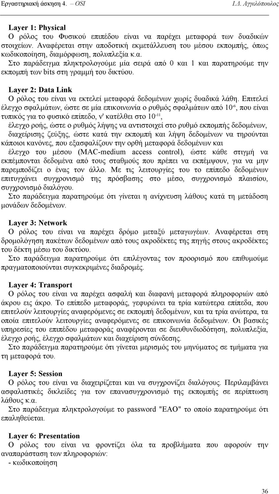 Layer 2: Data Link Ο ρόλος του είναι να εκτελεί µεταφορά δεδοµένων χωρίς δυαδικά λάθη.