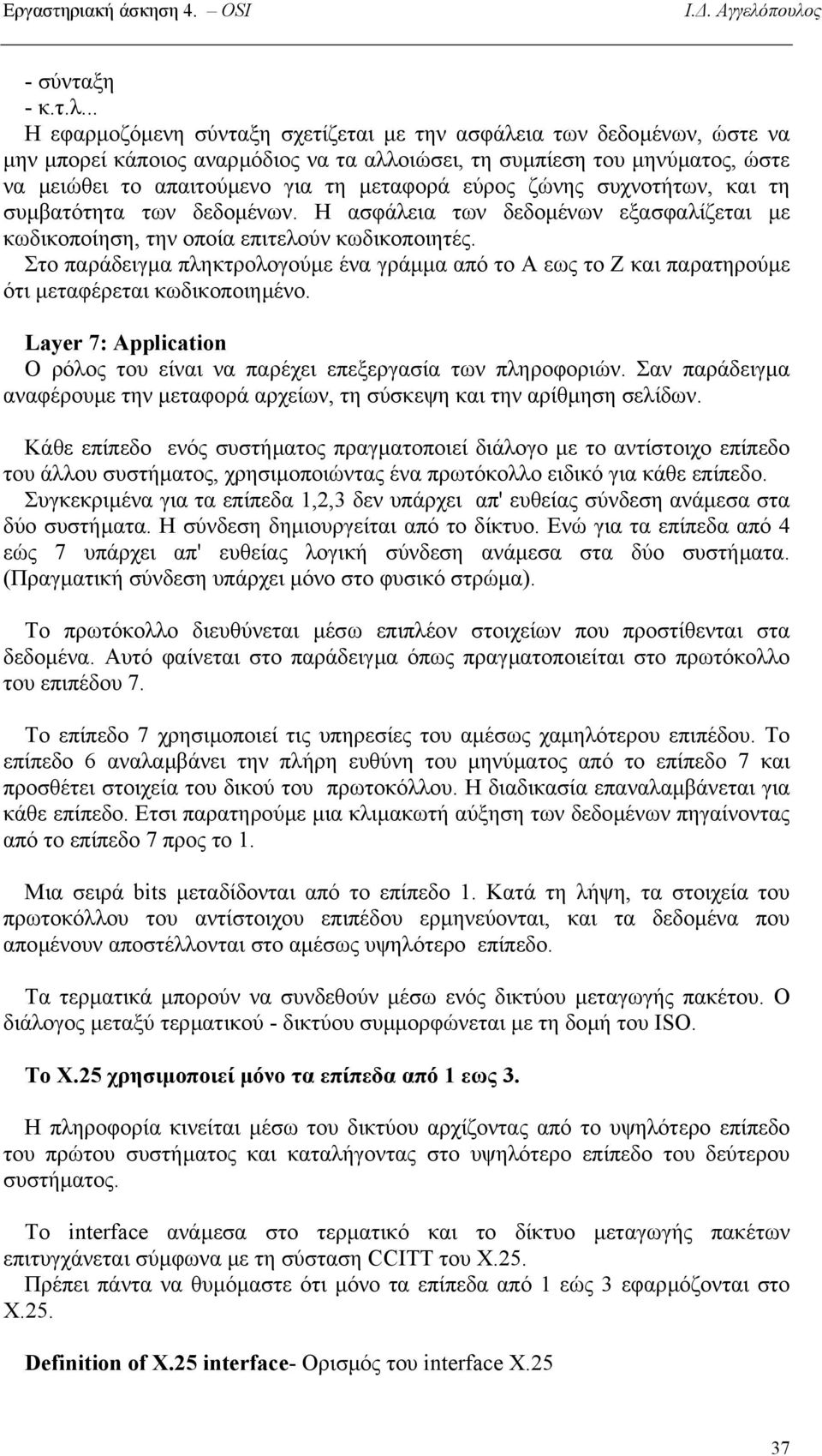 εύρος ζώνης συχνοτήτων, και τη συµβατότητα των δεδοµένων. Η ασφάλεια των δεδοµένων εξασφαλίζεται µε κωδικοποίηση, την οποία επιτελούν κωδικοποιητές.