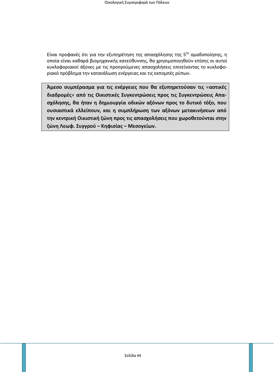 Άμεσο συμπέρασμα για τις ενέργειες που θα εξυπηρετούσαν τις «αστικές διαδρομές» από τις Οικιστικές Συγκεντρώσεις προς τις Συγκεντρώσεις Απασχόλησης, θα ήταν η δημιουργία