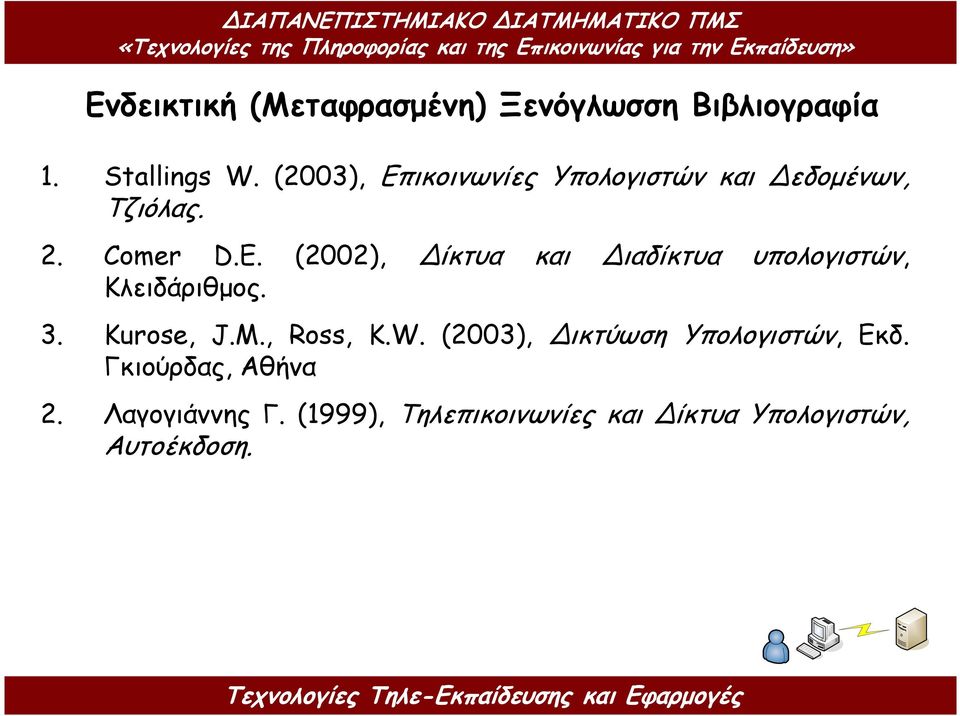 (2002), ίκτυα και ιαδίκτυα υπολογιστών, Κλειδάριθµος. 3. Kurose, J.M., Ross, K.W.