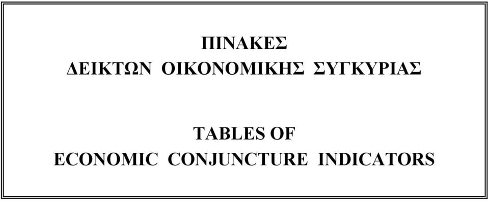 ΣΥΓΚΥΡΙΑΣ TABLES OF