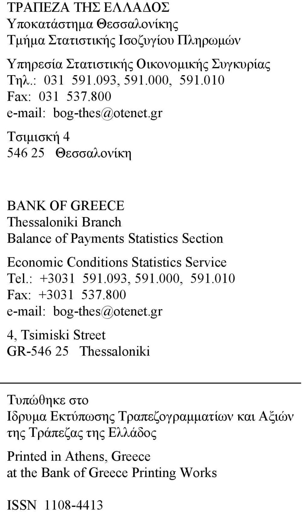 gr Τσιµισκή 4 546 25 Θεσσαλονίκη BANK OF GREECE Thessaloniki Branch Balance of Paymens Saisics Secion Economic Condiions Saisics Service Tel.