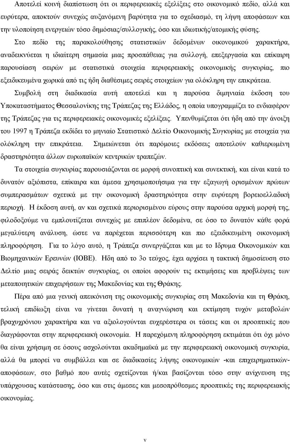 Στο πεδίο της παρακολούθησης στατιστικών δεδοµένων οικονοµικού χαρακτήρα, αναδεικνύεται η ιδιαίτερη σηµασία µιας προσπάθειας για συλλογή, επεξεργασία και επίκαιρη παρουσίαση σειρών µε στατιστικά