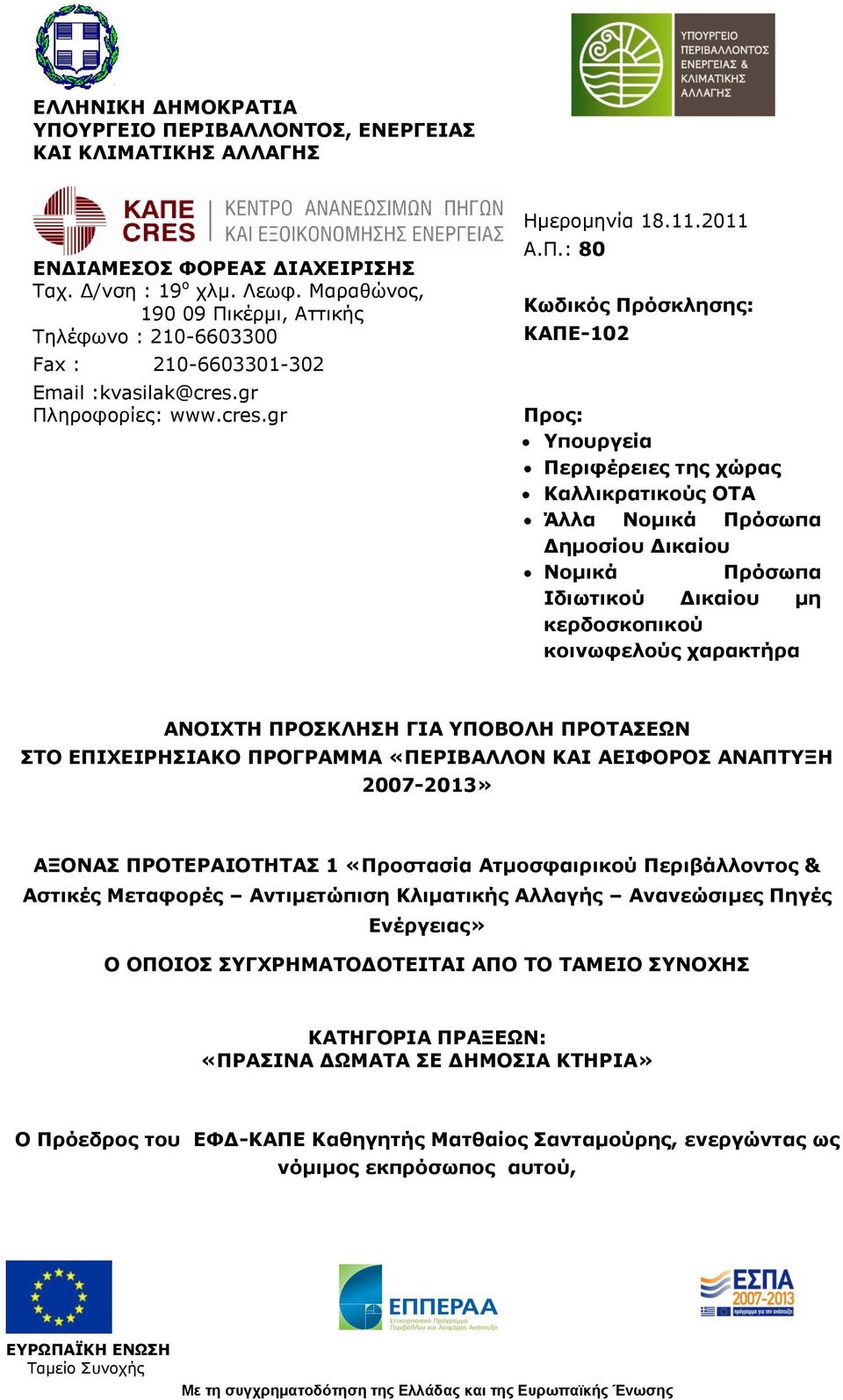 κέρμι, Αττικής Τηλέφωνο : 210-6603300 Fax : 210-6603301-302 Email :kvasilak@cres.gr Πλ