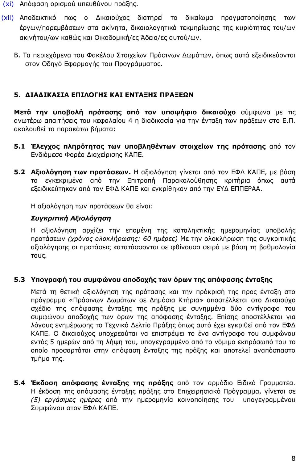 Άδεια/ες αυτού/ων. Β. Τα περιεχόμενα του Φακέλου Στοιχείων Πράσινων Δωμάτων, όπως αυτά εξειδικεύονται στον Οδηγό Εφαρμογής του Προγράμματος. 5.