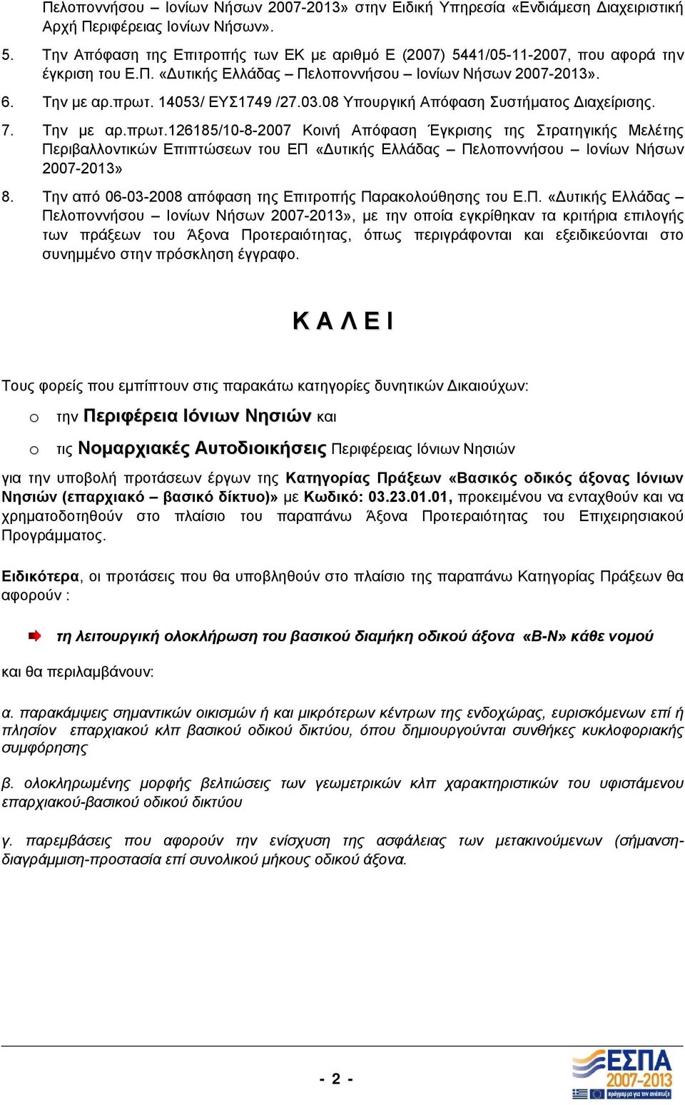 08 Υπουργική Απόφαση Συστήµατος ιαχείρισης. 7. Την µε αρ.πρωτ.