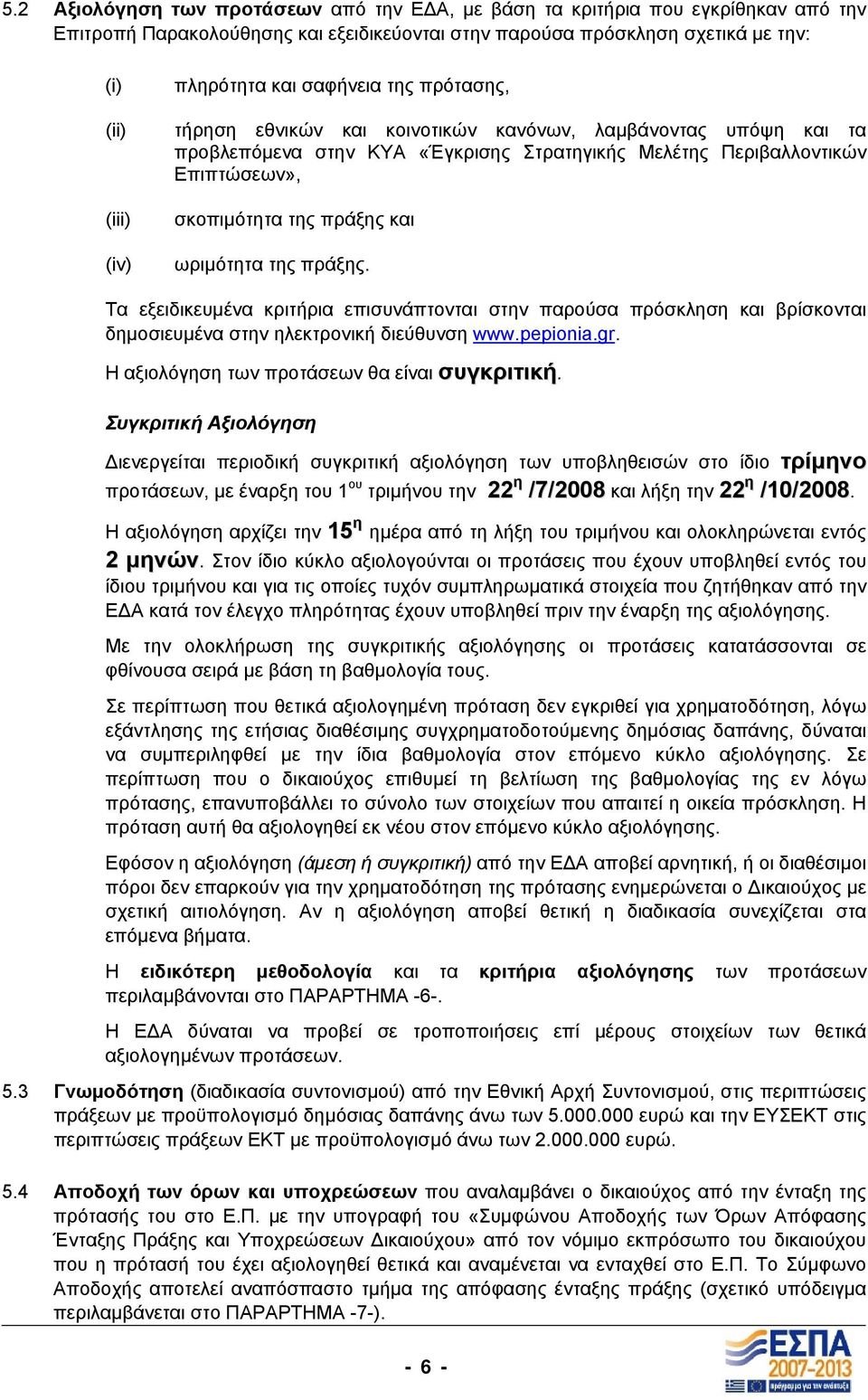 ωριµότητα της πράξης. Τα εξειδικευµένα κριτήρια επισυνάπτονται στην παρούσα πρόσκληση και βρίσκονται δηµοσιευµένα στην ηλεκτρονική διεύθυνση www.pepionia.gr.