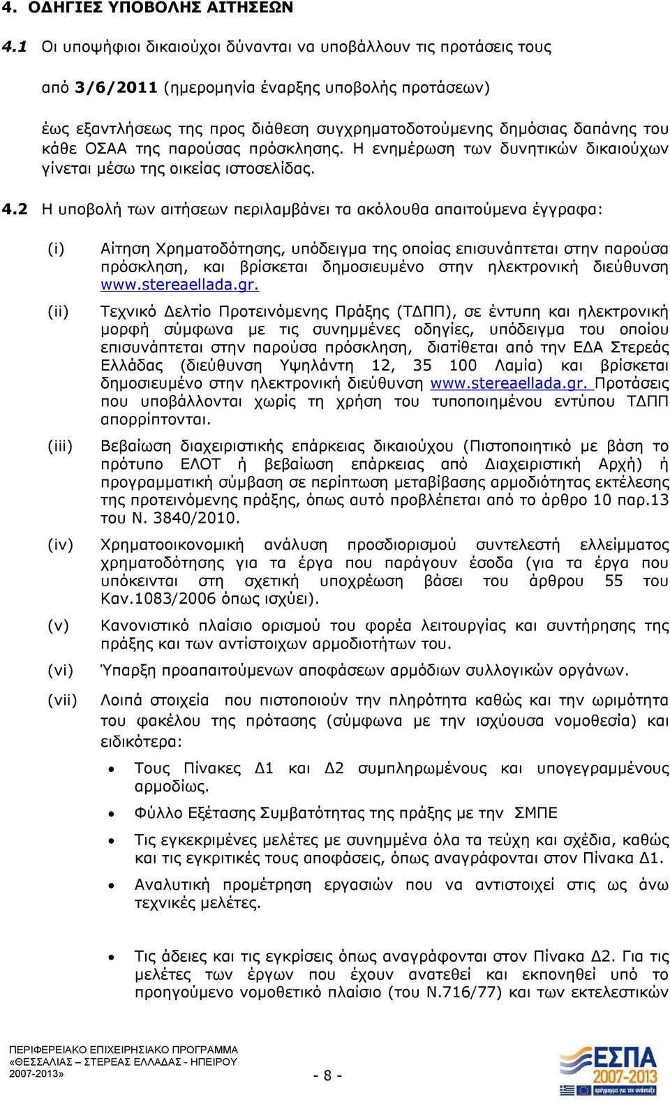 κάθε ΟΣΑΑ της παρούσας πρόσκλησης. Η ενημέρωση των δυνητικών δικαιούχων γίνεται μέσω της οικείας ιστοσελίδας. 4.