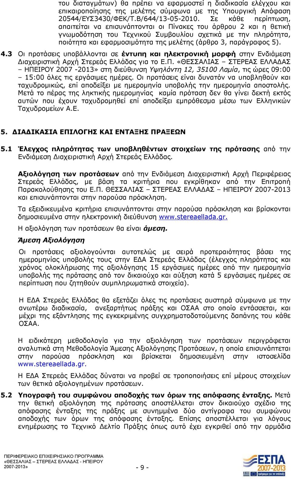 παράγραφος 5). 4.3 Οι προτάσεις υποβάλλονται σε έντυπη και ηλεκτρονική μορφή στην Ενδιάμεση Διαχειριστική Αρχή Στερεάς Ελλάδας για το Ε.Π.
