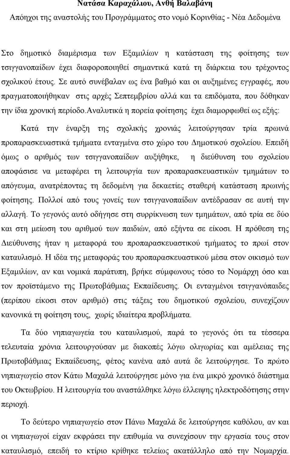 Σε αυτό συνέβαλαν ως ένα βαθµό και οι αυξηµένες εγγραφές, που πραγµατοποιήθηκαν στις αρχές Σεπτεµβρίου αλλά και τα επιδόµατα, που δόθηκαν την ίδια χρονική περίοδο.