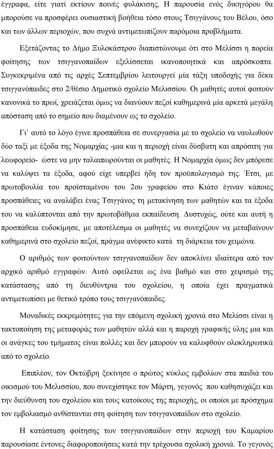 Συγκεκριµένα από τις αρχές Σεπτεµβρίου λειτουργεί µία τάξη υποδοχής για δέκα τσιγγανόπαιδες στο 2/θέσιο ηµοτικό σχολείο Μελισσίου.