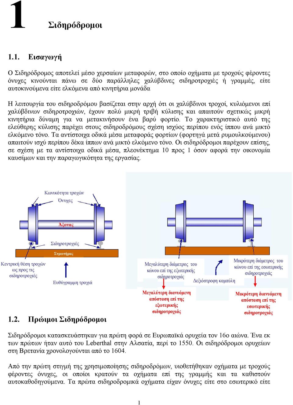 και απαιτούν σχετικώς µικρή κινητήρια δύναµη για να µετακινήσουν ένα βαρύ φορτίο.