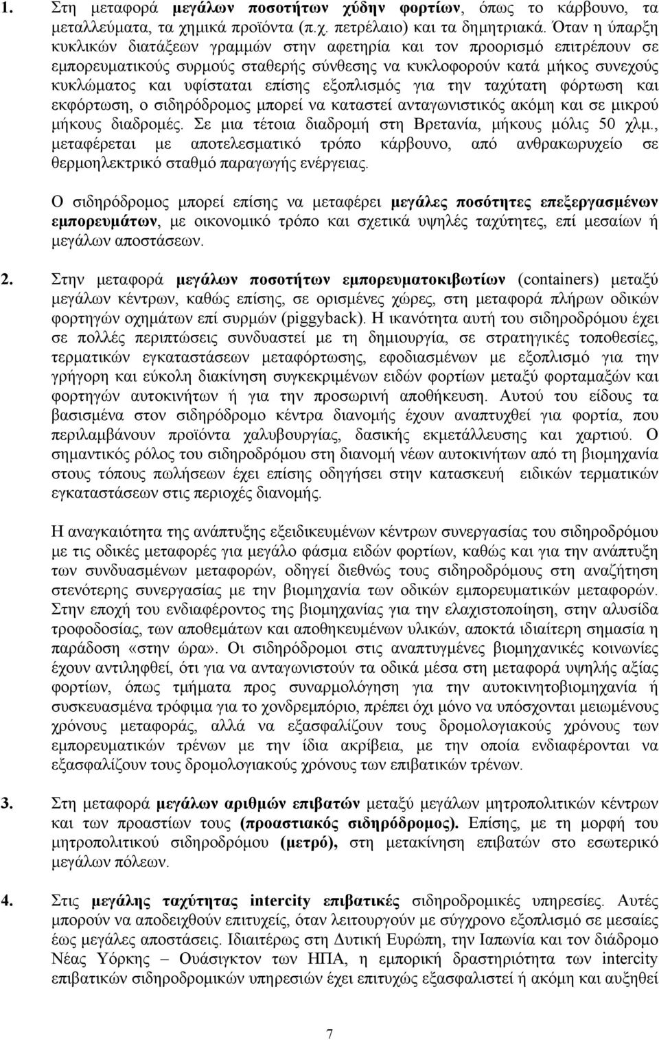 εξοπλισµός για την ταχύτατη φόρτωση και εκφόρτωση, ο σιδηρόδροµος µπορεί να καταστεί ανταγωνιστικός ακόµη και σε µικρού µήκους διαδροµές. Σε µια τέτοια διαδροµή στη Βρετανία, µήκους µόλις 50 χλµ.