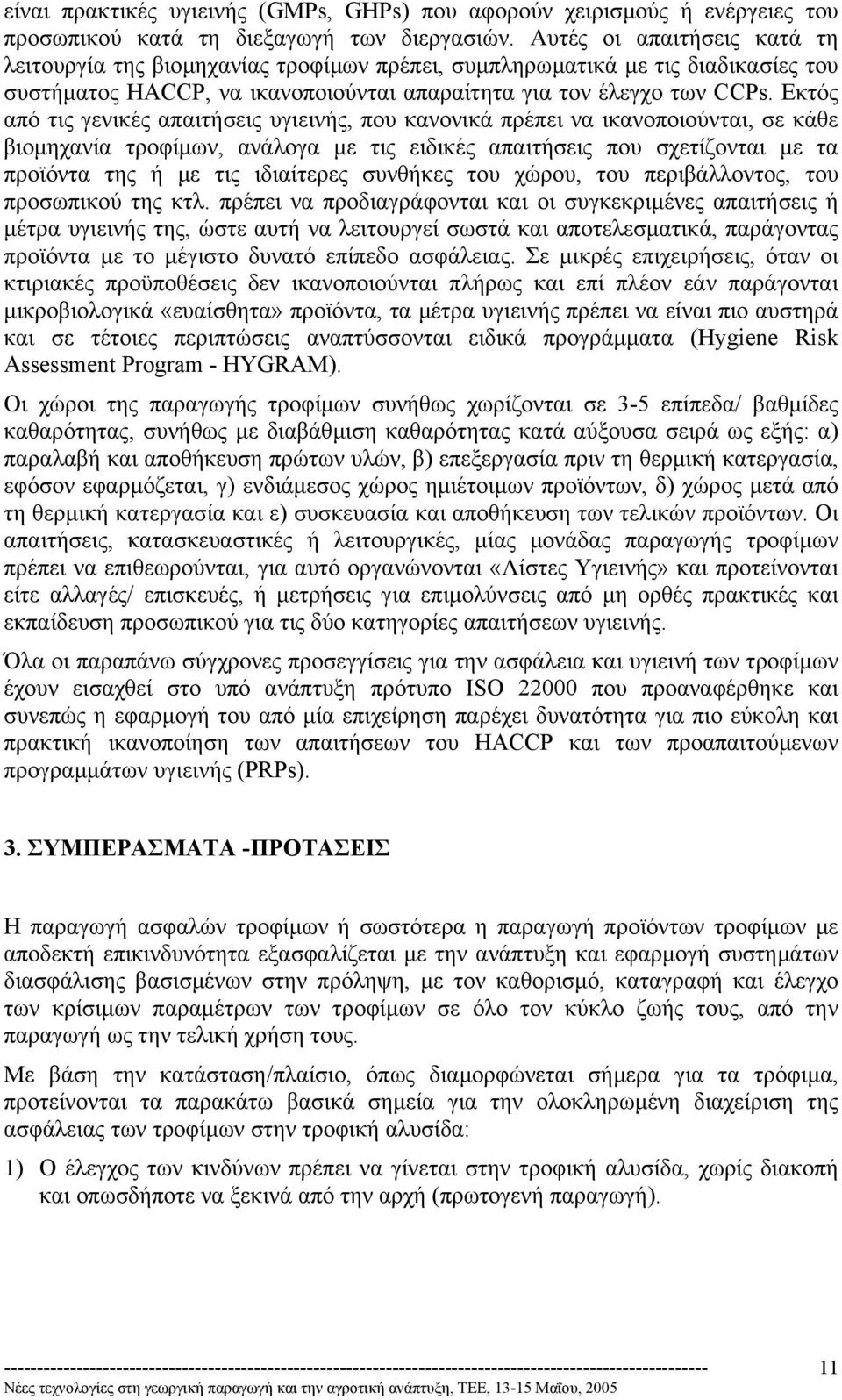 Εκτός από τις γενικές απαιτήσεις υγιεινής, που κανονικά πρέπει να ικανοποιούνται, σε κάθε βιοµηχανία τροφίµων, ανάλογα µε τις ειδικές απαιτήσεις που σχετίζονται µε τα προϊόντα της ή µε τις ιδιαίτερες