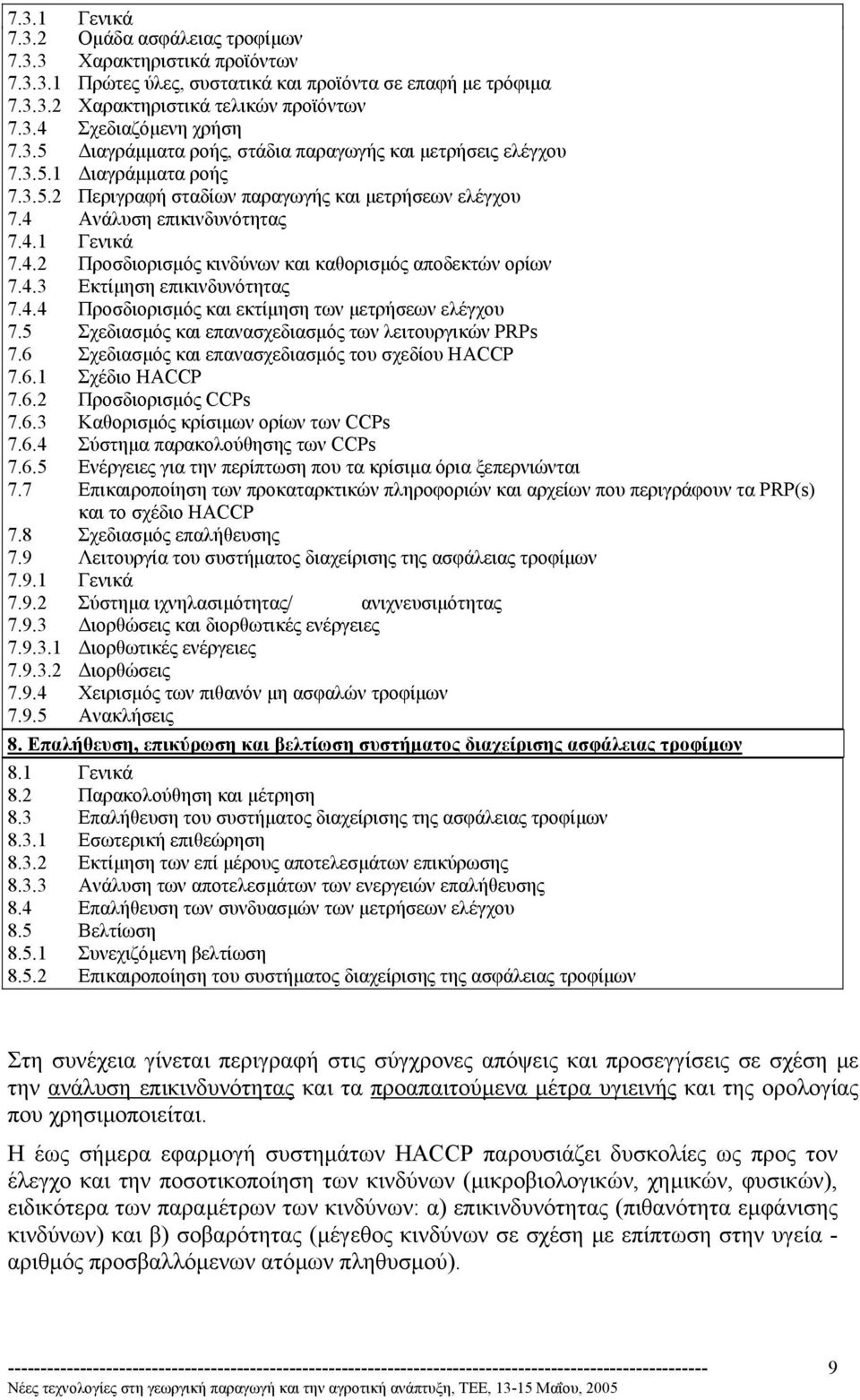Ανάλυση επικινδυνότητας 7.4.1 Γενικά 7.4.2 Προσδιορισµός κινδύνων και καθορισµός αποδεκτών ορίων 7.4.3 Εκτίµηση επικινδυνότητας 7.4.4 Προσδιορισµός και εκτίµηση των µετρήσεων ελέγχου 7.