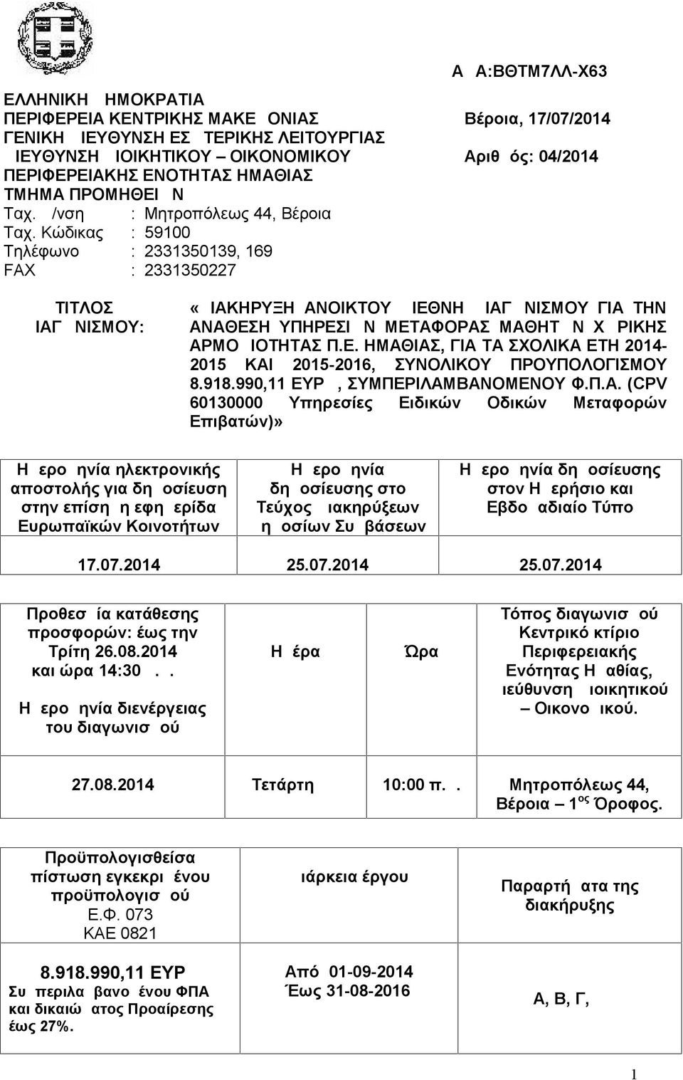 Κώδικας : 59100 Τηλέφωνο : 2331350139, 169 FAX : 2331350227 ΑΔΑ:ΒΘΤΜ7ΛΛ-Χ63 Βέροια, 17/07/2014 : 04/2014 ΤΙΤΛΟΣ ΔΙΑΓΩΝΙΣΜΟΥ: «ΔΙΑΚΗΡΥΞΗ ΑΝΟΙΚΤΟΥ ΔΙΕΘΝΗ ΔΙΑΓΩΝΙΣΜΟΥ ΓΙΑ ΤΗΝ ΑΝΑΘΕΣΗ ΥΠΗΡΕΣΙΩΝ ΜΕΤΑΦΟΡΑΣ