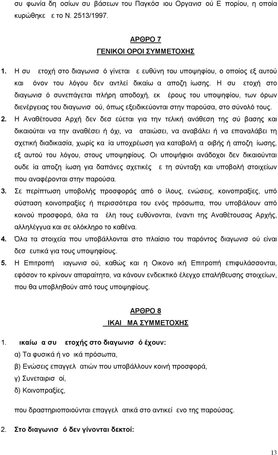 Η συμμετοχή στο διαγωνισμό συνεπάγεται πλήρη αποδοχή, εκ μέρους του υποψηφίου, των όρων διενέργειας του διαγωνισμού, όπως εξειδικεύονται στην παρούσα, στο σύνολό τους. 2.