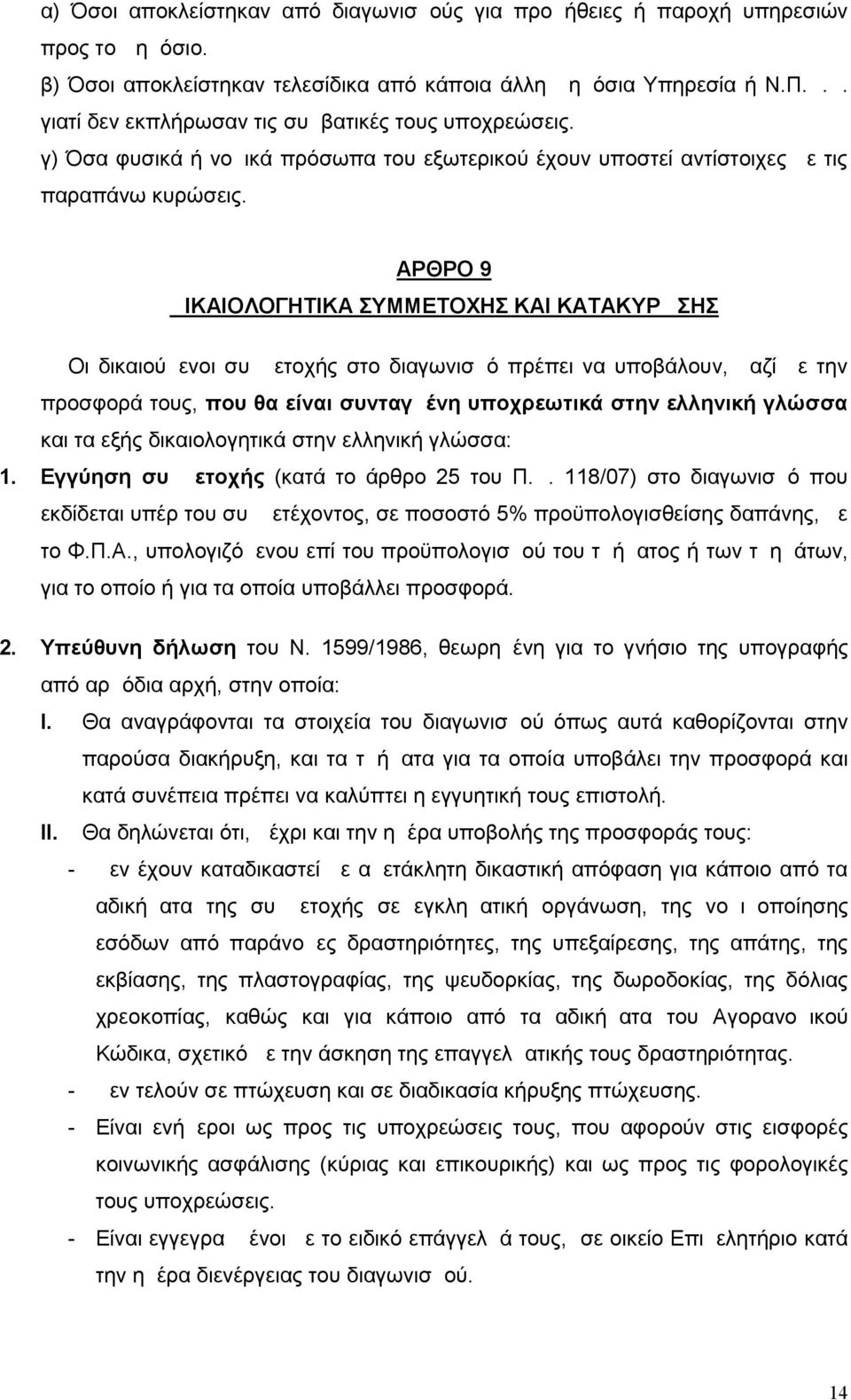 ΑΡΘΡΟ 9 ΔΙΚΑΙΟΛΟΓΗΤΙΚΑ ΣΥΜΜΕΤΟΧΗΣ ΚΑΙ ΚΑΤΑΚΥΡΩΣΗΣ Οι δικαιούμενοι συμμετοχής στο διαγωνισμό πρέπει να υποβάλουν, μαζί με την προσφορά τους, που θα είναι συνταγμένη υποχρεωτικά στην ελληνική γλώσσα