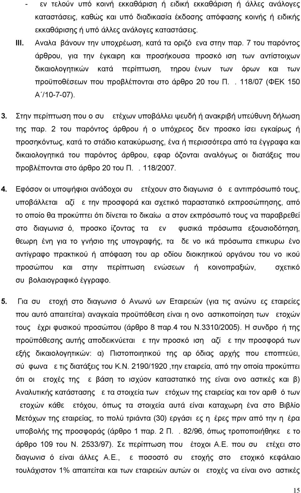 7 του παρόντος άρθρου, για την έγκαιρη και προσήκουσα προσκόμιση των αντίστοιχων δικαιολογητικών κατά περίπτωση, τηρουμένων των όρων και των προϋποθέσεων που προβλέπονται στο άρθρο 20 του Π.Δ.