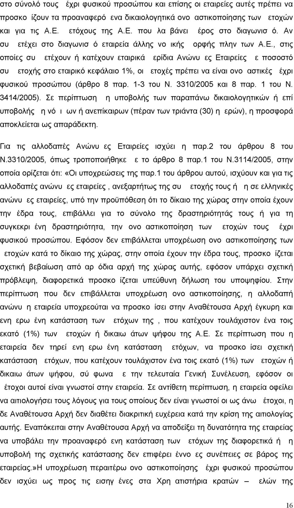 που λαμβάνει μέρος στο διαγωνισμό. Αν συμμετέχει στο διαγωνισμό εταιρεία άλλης νομικής μορφής πλην των Α.Ε.