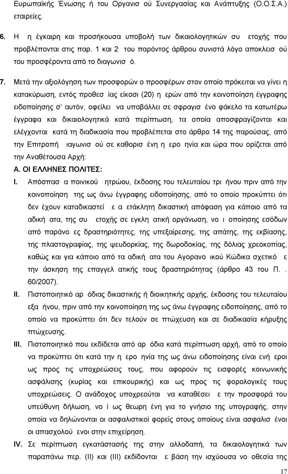 Μετά την αξιολόγηση των προσφορών ο προσφέρων στον οποίο πρόκειται να γίνει η κατακύρωση, εντός προθεσμίας είκοσι (20) ημερών από την κοινοποίησ η έγγραφης ειδοποίησης σ αυτόν, οφείλει να υποβάλλει