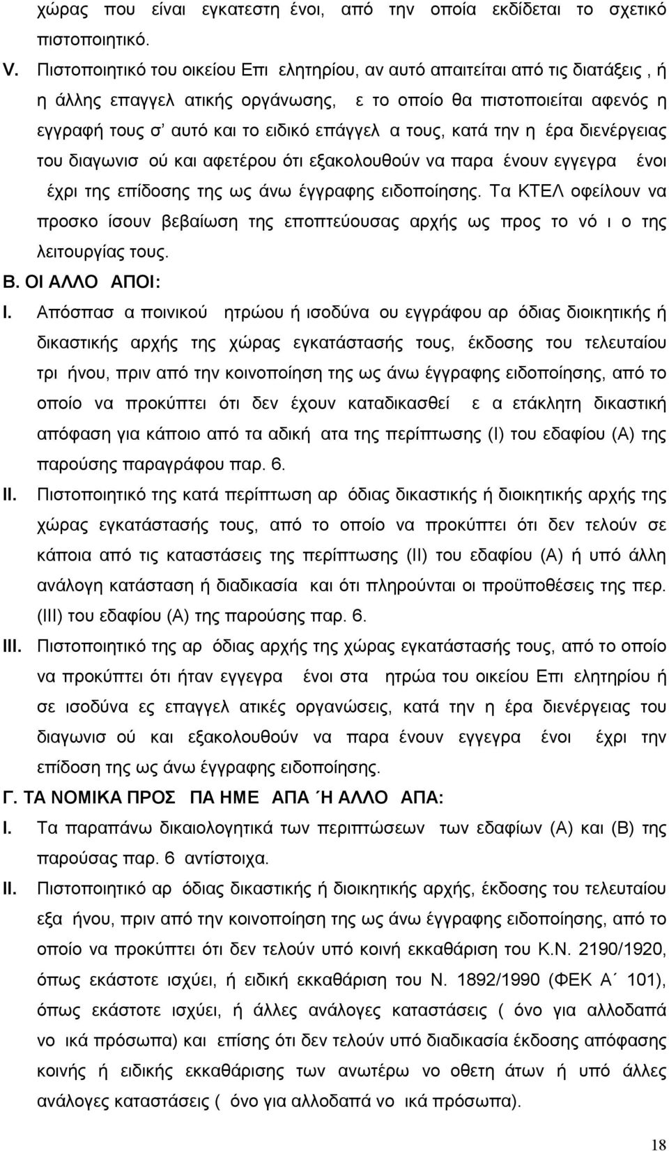 τους, κατά την ημέρα διενέργειας του διαγωνισμού και αφετέρου ότι εξακολουθούν να παραμένουν εγγεγραμμένοι μέχρι της επίδοσης της ως άνω έγγραφης ειδοποίησης.