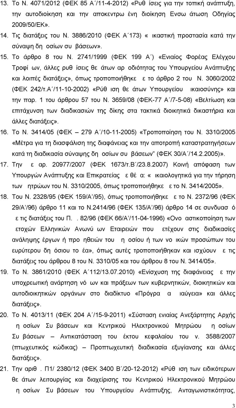 2741/1999 (ΦΕΚ 199 Α ) «Ενιαίος Φορέας Ελέγχου Τροφίμων, άλλες ρυθμίσεις θεμάτων αρμοδιότητας του Υπουργείου Ανάπτυξης και λοιπές διατάξεις», όπως τροποποιήθηκε με το άρθρο 2 του Ν.