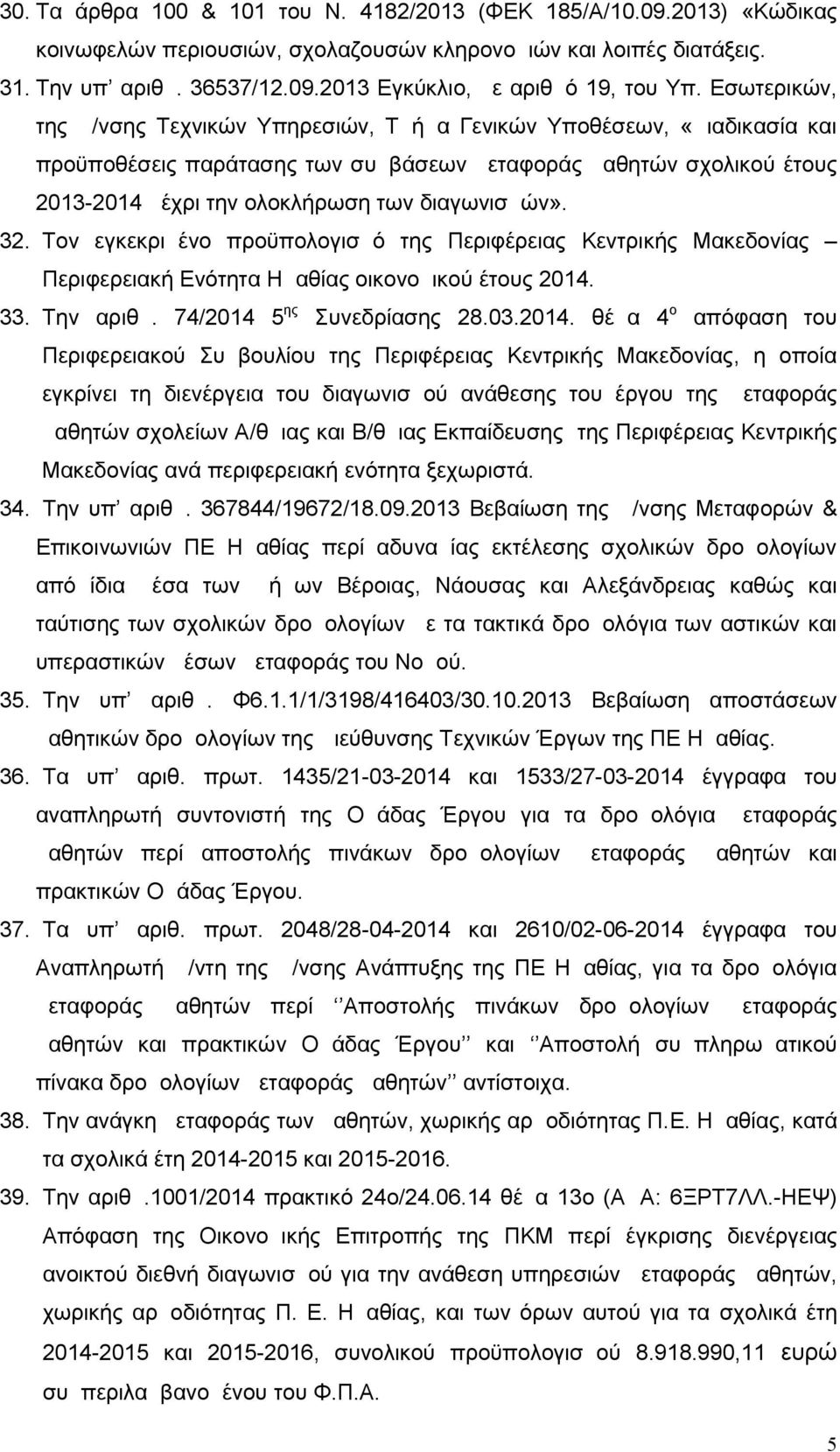 διαγωνισμών». 32. Τον εγκεκριμένο προϋπολογισμό της Περιφέρειας Κεντρικής Μακεδονίας Περιφερειακή Ενότητα Ημαθίας οικονομικού έτους 2014.