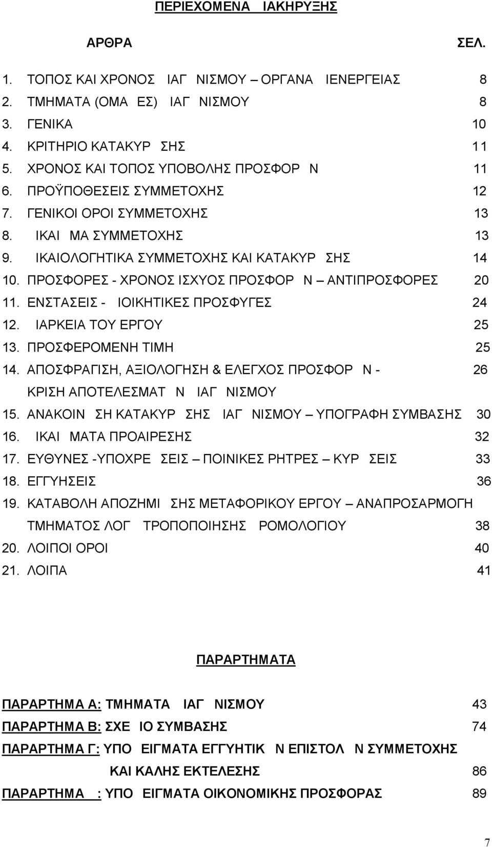 ΠΡΟΣΦΟΡΕΣ - ΧΡΟΝΟΣ ΙΣΧΥΟΣ ΠΡΟΣΦΟΡΩΝ ΑΝΤΙΠΡΟΣΦΟΡΕΣ 20 11. ΕΝΣΤΑΣΕΙΣ - ΔΙΟΙΚΗΤΙΚΕΣ ΠΡΟΣΦΥΓΕΣ 24 12. ΔΙΑΡΚΕΙΑ ΤΟΥ ΕΡΓΟΥ 25 13. ΠΡΟΣΦΕΡΟΜΕΝΗ ΤΙΜΗ 25 14.