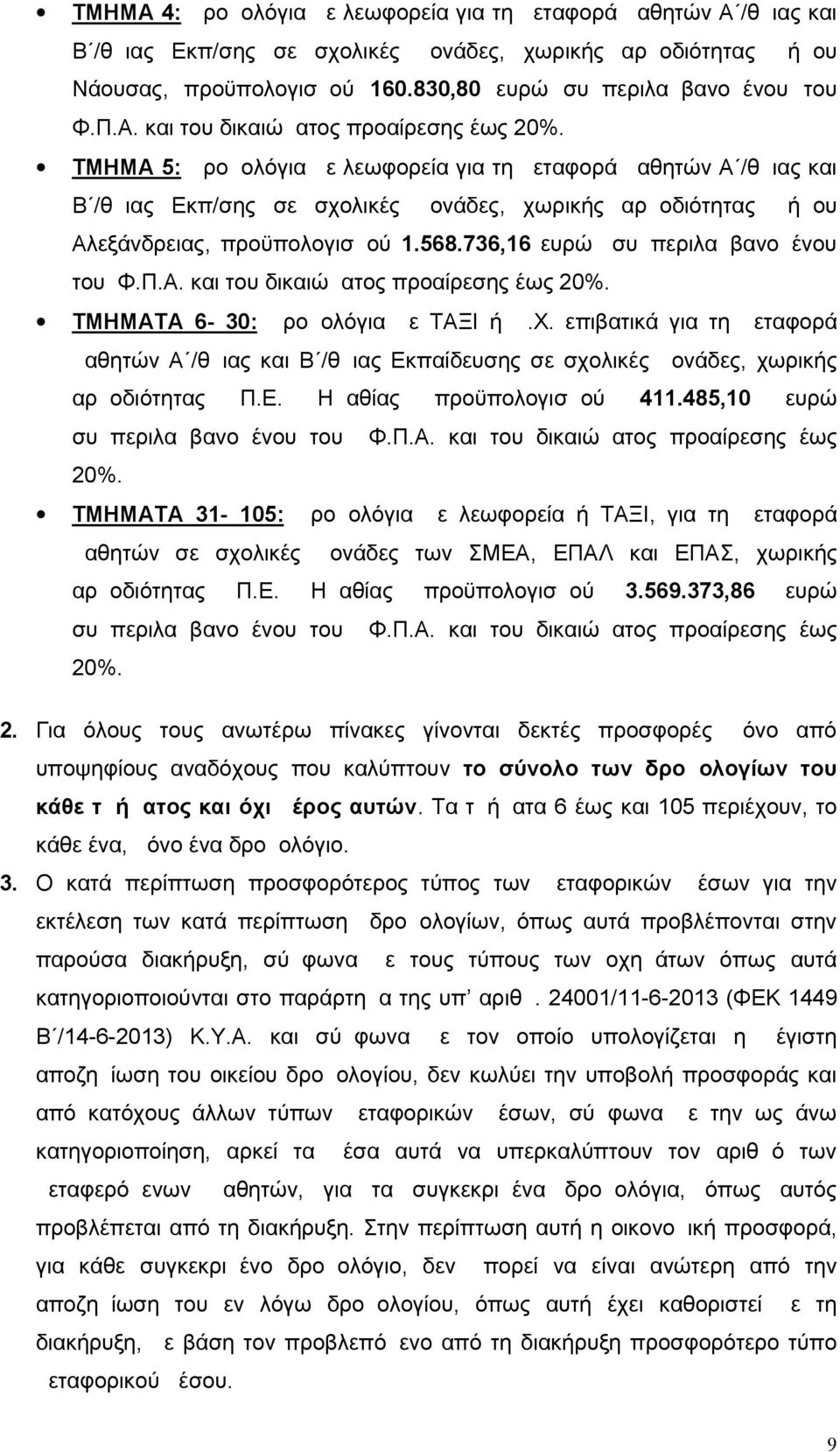 736,16 ευρώ συμπεριλαμβανομένου του Φ.Π.Α. και του δικαιώματος προαίρεσης έως 20%. ΤΜΗΜΑΤΑ 6-30: Δρομολόγια με ΤΑΞΙ ή Δ.Χ.