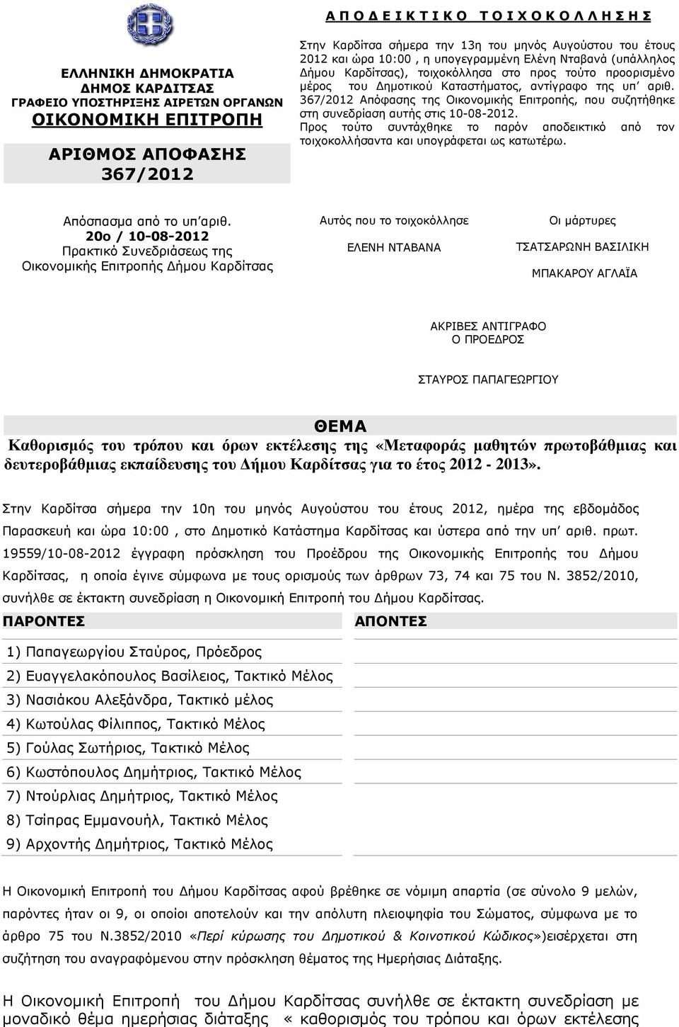 367/2012 Απόφασης της Οικονοµικής Επιτροπής, που συζητήθηκε στη συνεδρίαση αυτής στις 10-08-2012. Προς τούτο συντάχθηκε το παρόν αποδεικτικό από τον τοιχοκολλήσαντα και υπογράφεται ως κατωτέρω.