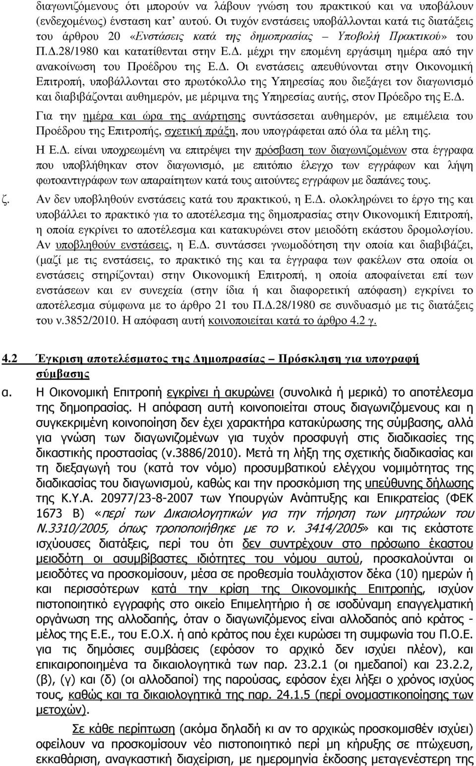 . µέχρι την εποµένη εργάσιµη ηµέρα από την ανακοίνωση του Προέδρου της Ε.