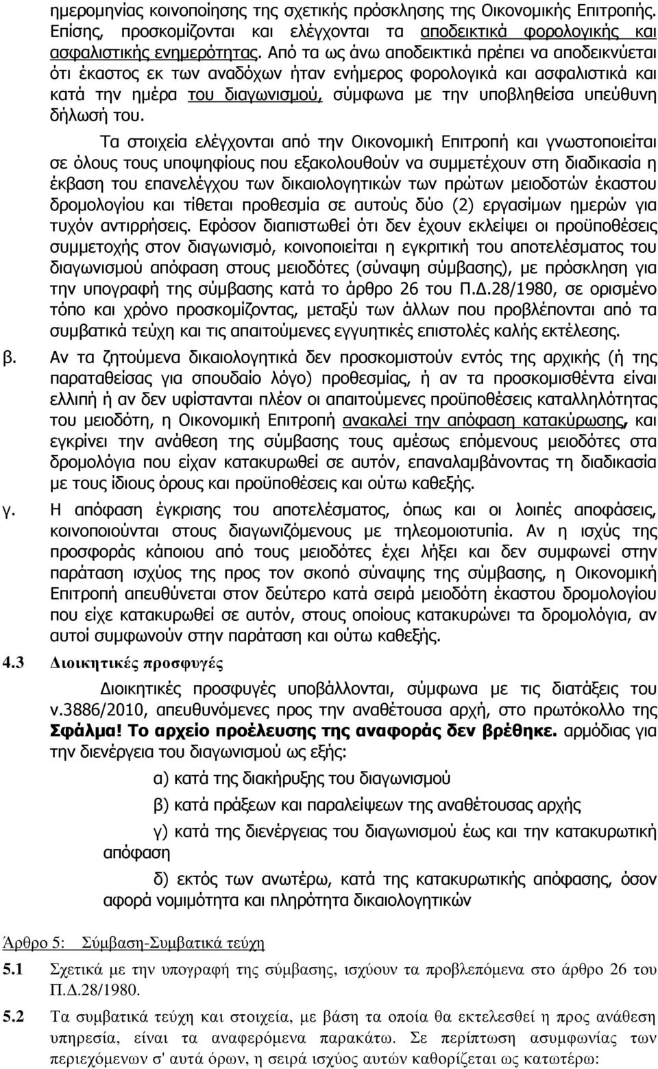 του. Τα στοιχεία ελέγχονται από την Οικονοµική Επιτροπή και γνωστοποιείται σε όλους τους υποψηφίους που εξακολουθούν να συµµετέχουν στη διαδικασία η έκβαση του επανελέγχου των δικαιολογητικών των