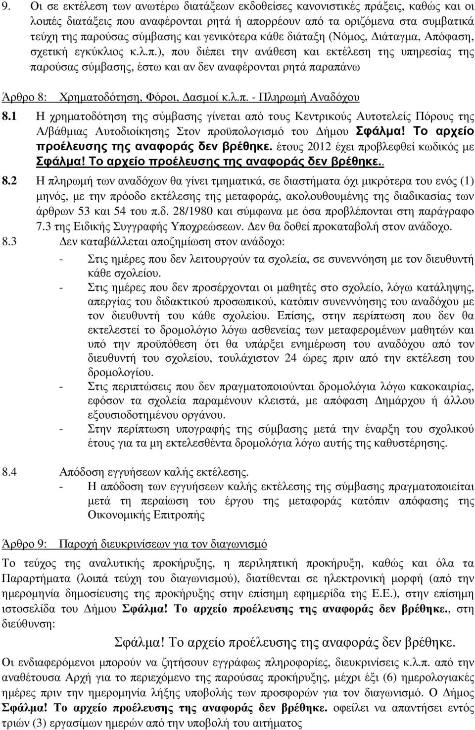 φαση, σχετική εγκύκλιος κ.λ.π.), που διέπει την ανάθεση και εκτέλεση της υπηρεσίας της παρούσας σύµβασης, έστω και αν δεν αναφέρονται ρητά παραπάνω Άρθρο 8: Χρηµατοδότηση, Φόροι, ασµοί κ.λ.π. - Πληρωµή Αναδόχου 8.