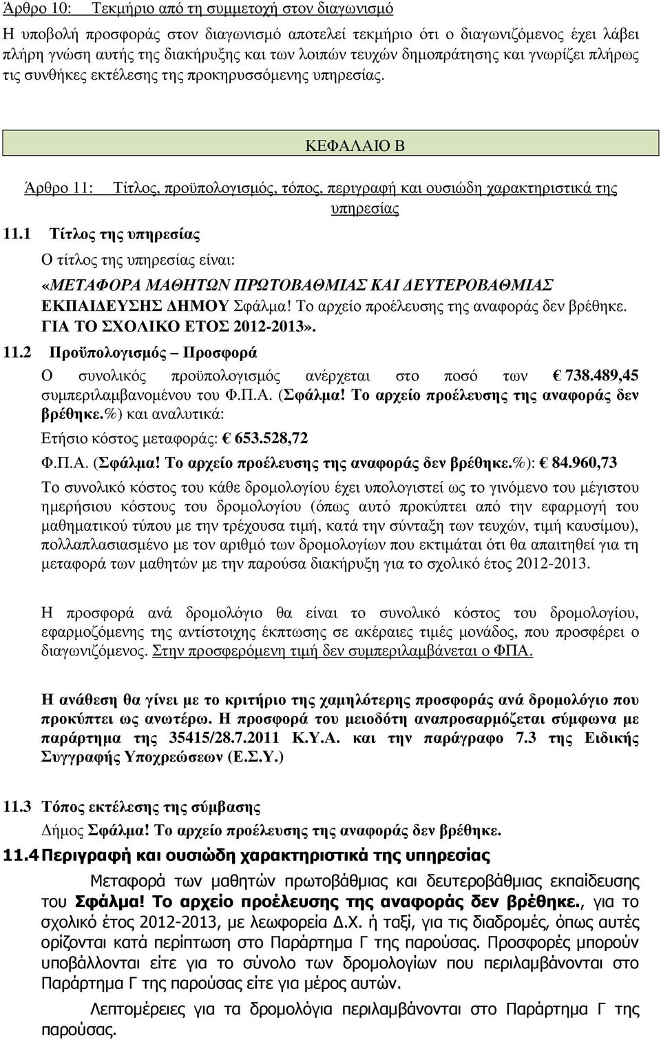 1 Τίτλος της υπηρεσίας ΚΕΦΑΛΑΙΟ Β Τίτλος, προϋπολογισµός, τόπος, περιγραφή και ουσιώδη χαρακτηριστικά της υπηρεσίας Ο τίτλος της υπηρεσίας είναι: «ΜΕΤΑΦΟΡΑ ΜΑΘΗΤΩΝ ΠΡΩΤΟΒΑΘΜΙΑΣ ΚΑΙ ΕΥΤΕΡΟΒΑΘΜΙΑΣ