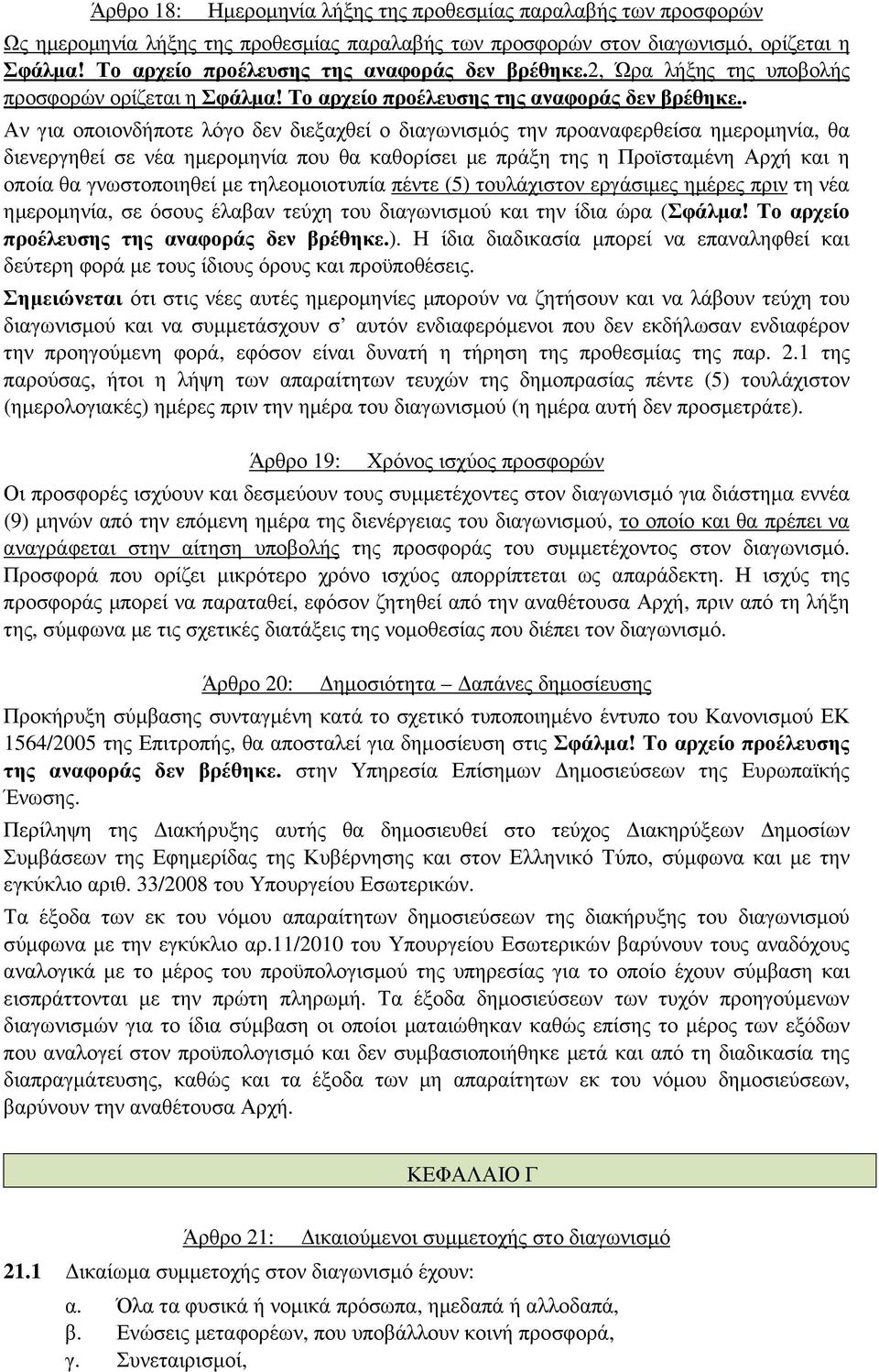 . Αν για οποιονδήποτε λόγο δεν διεξαχθεί ο διαγωνισµός την προαναφερθείσα ηµεροµηνία, θα διενεργηθεί σε νέα ηµεροµηνία που θα καθορίσει µε πράξη της η Προϊσταµένη Αρχή και η οποία θα γνωστοποιηθεί µε