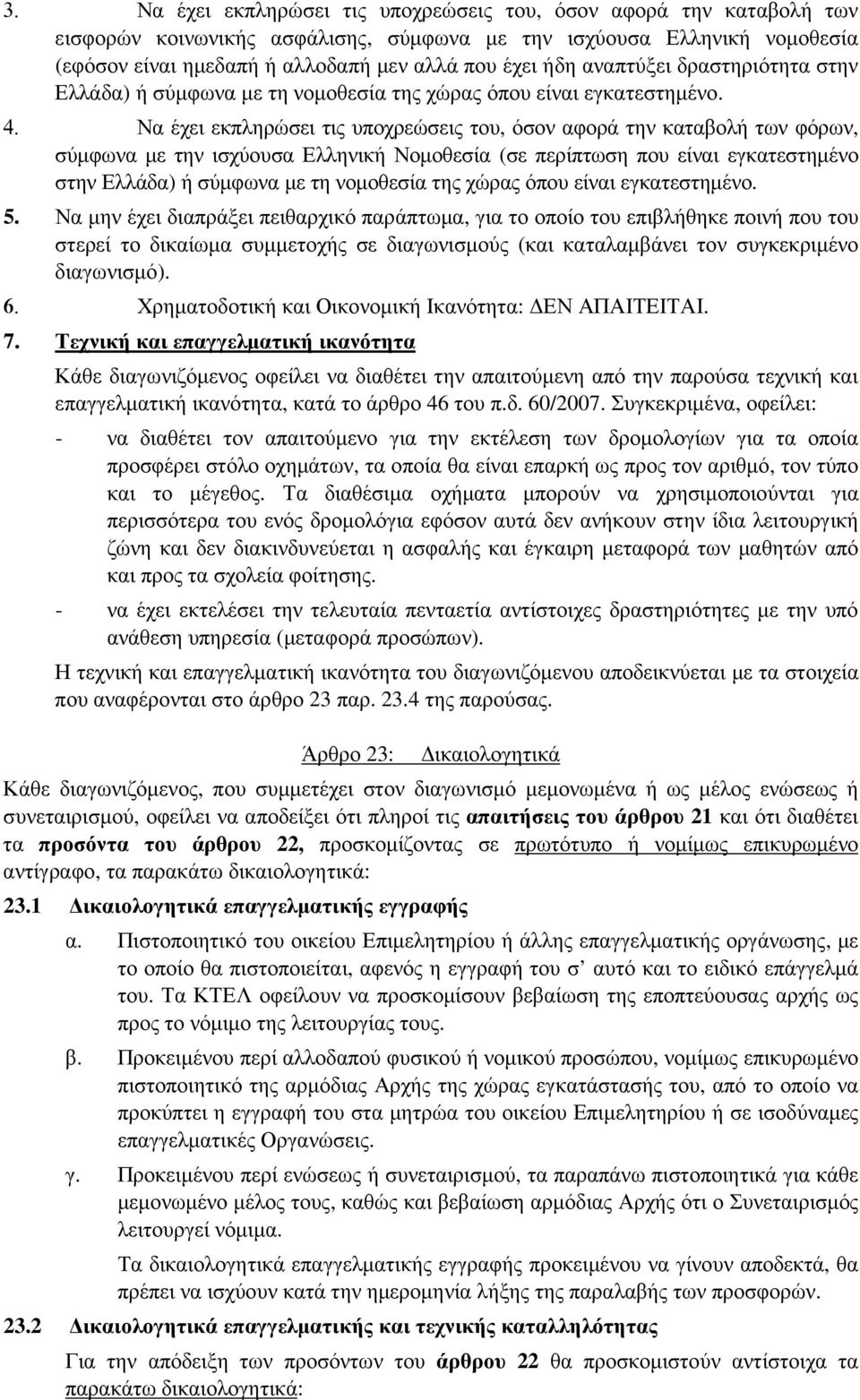 Να έχει εκπληρώσει τις υποχρεώσεις του, όσον αφορά την καταβολή των φόρων, σύµφωνα µε την ισχύουσα Ελληνική Νοµοθεσία (σε περίπτωση που είναι εγκατεστηµένο στην Ελλάδα) ή σύµφωνα µε τη νοµοθεσία της